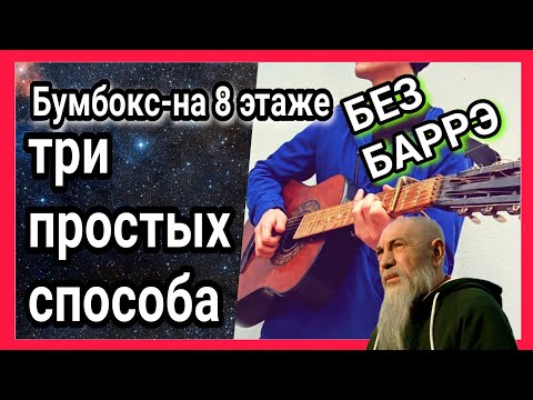 Как Боем Играть Бумбокс Хоттабыч На Гитаре, На 8 Этаже, Разбор Песни Аккорды Без Баррэ Cover Музыка