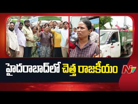 Garbage Collection Turns Political in Hyderabad | Tri-Corporations | NTV Telugu - NTVTELUGU