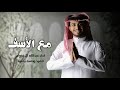مع الأسف عبدالله ال فروان حصريا 2022