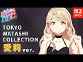 愛莉の「TOKYO WATASHI COLLECTION」に魅了された人向け動画(12会場)【シャインポスト Be Your アイドル! 】