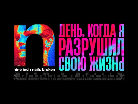 Видео: День, когда я разрушил свою жизнь | Nine Inch Nails