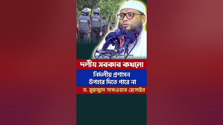 দলীয় সরকার কখনো নির্দলীয় প্রশাসন উপহার দিতে পারে না । ড. সাখাওয়াত হোসাইন। সম্পাদক, মাসিক আত-তাহরীক