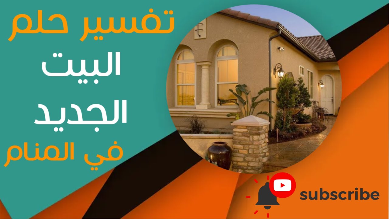 تفسير حلم البيت الجديد