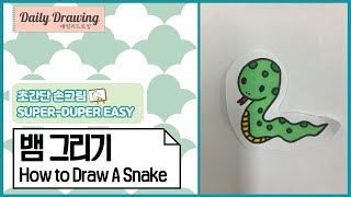 뱀 그리기 _ How to draw a Snake _ 쉬운 그림 그리기 _ 따라 그리기 _ 뱀 도안 _ 뱀 일러스트 _ 데일리드로잉 _ dailydrawing