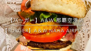 【バーガー】 A&amp;W 沖縄県那覇市　沖縄でしか味わえないファーストフード
