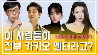 [ENG] 유재석, 아이유, 공유...다 카카오 엔터라고? l 이 영상 하나로 카카오 엔터테인먼트 총정리해드립니다!!