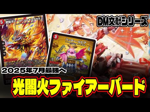 【文献シリーズ】第一弾ファイアー・バード　シンギュラリティにより殿堂前最強デッキへ【デュエマ】