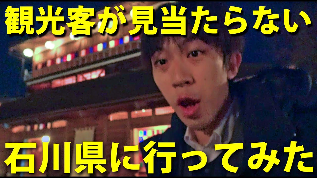 地震で観光客が消えた！？石川県、加賀地方の旅