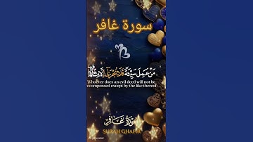 سورة غافر #اكسبلور #القزابري #دويتو #duet #المصحف #تيك_توك #الرحمن #لايك #المنذر #حالات_واتس