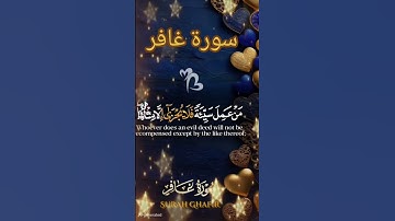 سورة غافر #اكسبلور #القزابري #دويتو #duet #المصحف #تيك_توك #الرحمن #لايك #المنذر #حالات_واتس