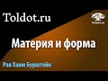 Материя и форма. Анализ Души. Рав Хаим Бурштейн.