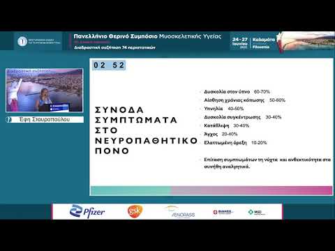 Συμπόσιο ΕΠΕΜΥ - 2021 -- Συνεδρία ΝΕΥΡΟΠΑΘΗΤΙΚΟΥ ΠΟΝΟΥ