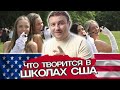 Школа в США - вся правда от выпускника