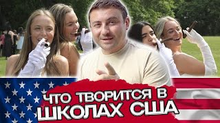 Школа в США - вся правда от выпускника