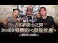 '26.07.11【爵士之詩】古典與爵士之間 DonSir樂團的《康達效應》