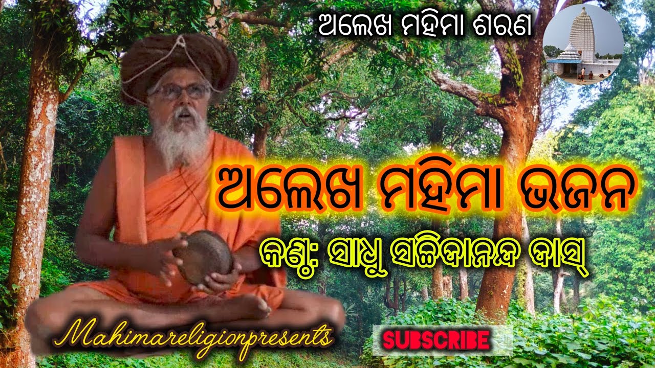 ଅଲେଖ ମହିମା ଭଜନ #କଣ୍ଠ:ସାଧୁସଚ୍ଚିଦାନନ୍ଦଦାସ୍ #ଅଲେଖଭଜନ #mahimadharma #khanjanibhajan #mahimareligion