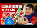 北海道兒童滑雪教練的生活 Kids Ski Instructor Life In Hokkaido Lai In Working Holiday 北海道兒童滑雪教練的生活 Kids Ski Instructor Life In Hokkaido Lai In Working Holiday