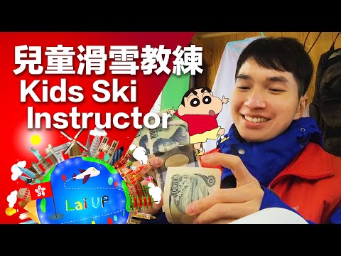 北海道兒童滑雪教練的生活 Kids Ski Instructor Life in Hokkaido｜Lai in Working Holiday