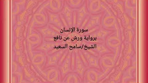 رواية ورش عن نافع سورة الإنسان الشيخ سامح السعيد