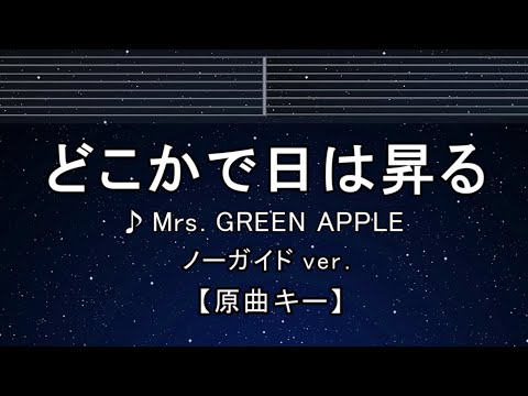カラオケ♬【原曲キー±8】どこかで日は昇る - Mrs. GREEN APPLE