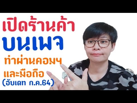 สร้างร้านค้า facebook  New 2022  วิธีเปิดร้านค้าบนเพจอย่างละเอียด ทำที่คอมฯกับมือถือ Ep2/3(อับเดทล่าสุด ก.ค.64 )