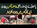 Pakistani Ne Apni Bike LPG Gas Par Chala Di - 100 KM On 1 KG Gas - LPG Gas Kit For Bike