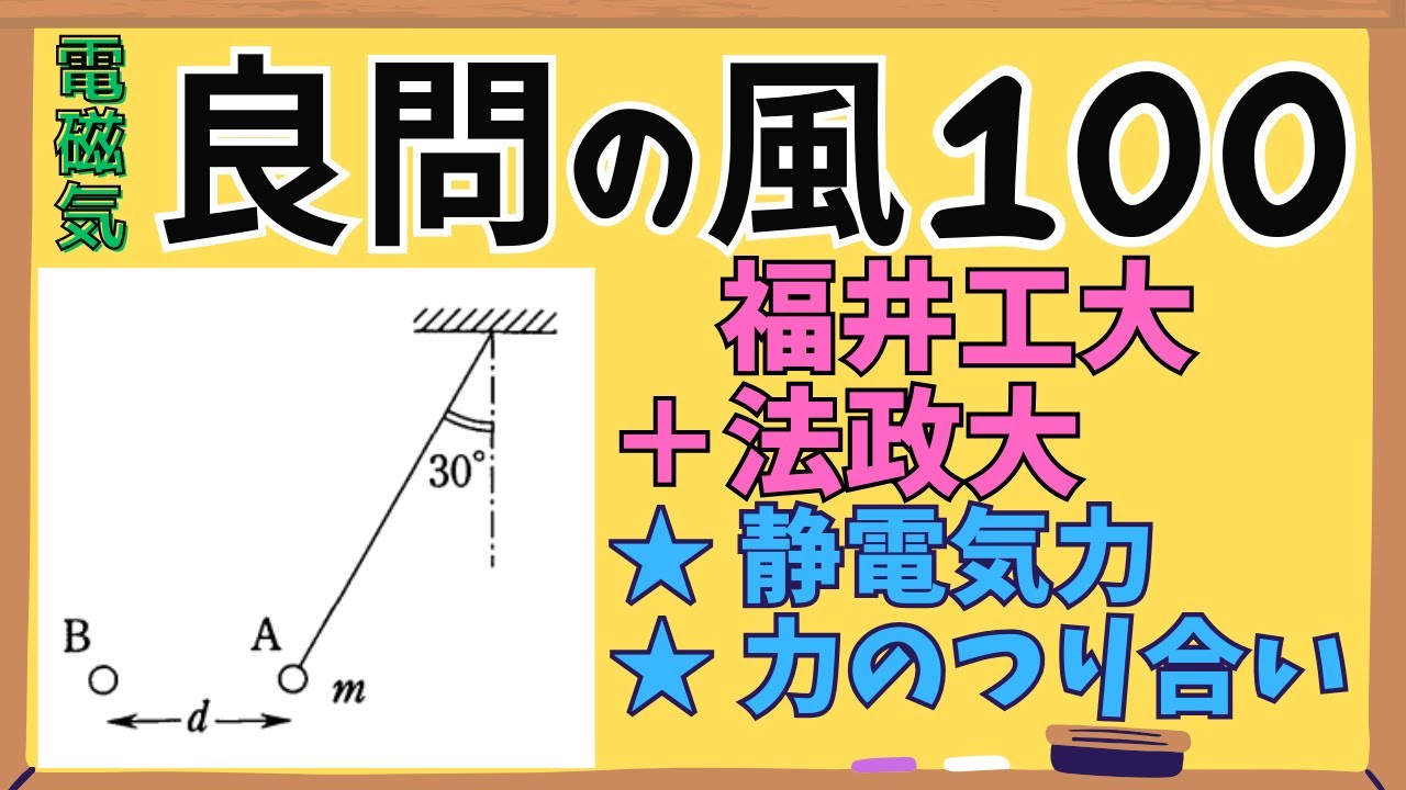 【高校物理】『良問の風』解説100〈電磁気〉静電気、電場と電位