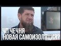 Новости ЧП Чечня - Новый карантин из-за Коронавируса?!