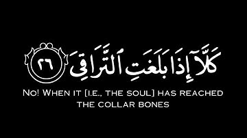 { كَلَّا إِذَا بَلَغَتِ التَّرَاقِيَ } 🍃كرومات شاشة سوداء 🖤|| القارئ أحمد النفيس ☁️