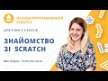 Знайомство зі Scratch. Робимо гру «Вечірка з кульками» (урок для учнів 2-4 класів)