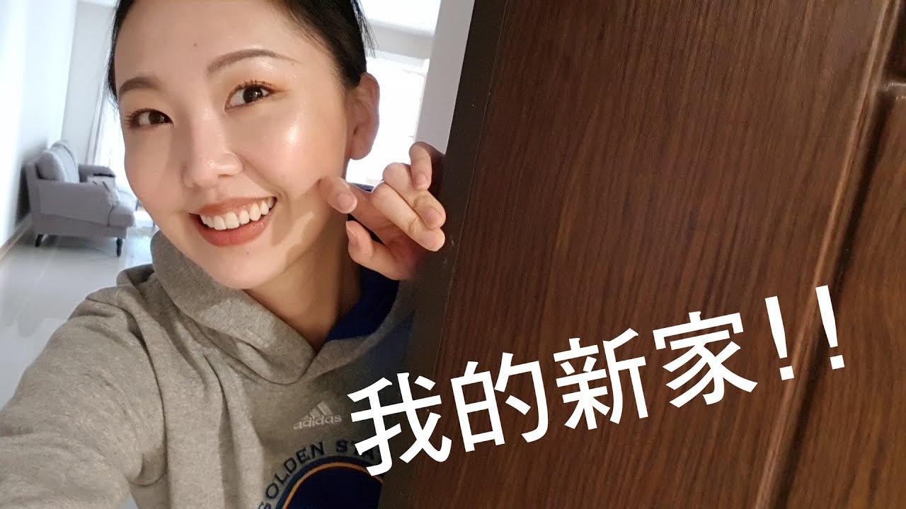 我要搬家啦~近況更新閒聊+偷看我的新家!! - YouTube