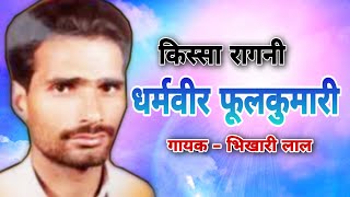 Kissa Dharmveer Foolkumari  Singer  Bhikhari Lal Tanwar  Shishodia 