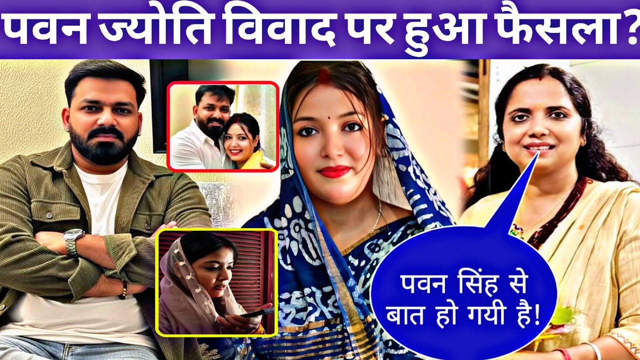 पवन ज्योति विवाद पर हुआ फैसला? ||pawan singh jyoti singh controversy