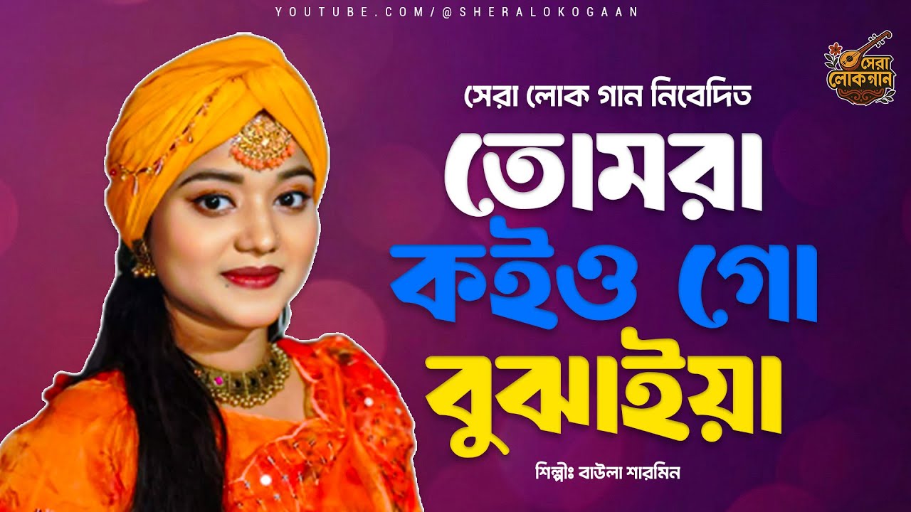 তোমরা কইও গো বুঝাইয়া | Baula Sharmin | New Bangla Folk Song | Sera Loko Gaan 2026