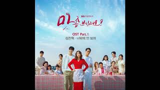 김찬혁 – 너밖에 안 보여  Wanna Taste  맛 좀 보실래요 OST Part 1