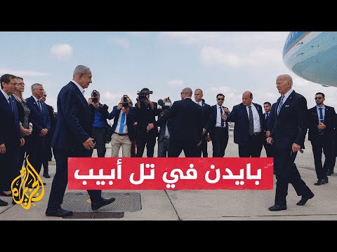 الرئيس الأمريكي جو بايدن يصل إلى تل أبيب بعد إلغاء زيارته للأردن