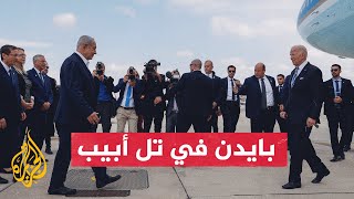 الرئيس الأمريكي جو بايدن يصل إلى تل أبيب بعد إلغاء زيارته للأردن