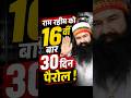 डेरा प्रमुख Ram Rahim को फिर मिली पैरोल ! #ramrahim #insa #dera #shorts #news