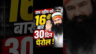 डेरा प्रमुख Ram Rahim को फिर मिली पैरोल ! #ramrahim #insa #dera #shorts #news