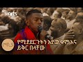 &quot;የሚያደርጉትን አያውቁም እና ይቅር በላቸው&quot; | ብንያም ጥላሁን | ጦቢያ @ArtsTvWorld