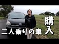 キャンプ・車中泊特化型の車を購入しました。二人乗りヴォクシー爆誕(笑)そんな車をご紹介します!【※動画の最後にお知らせがあります】