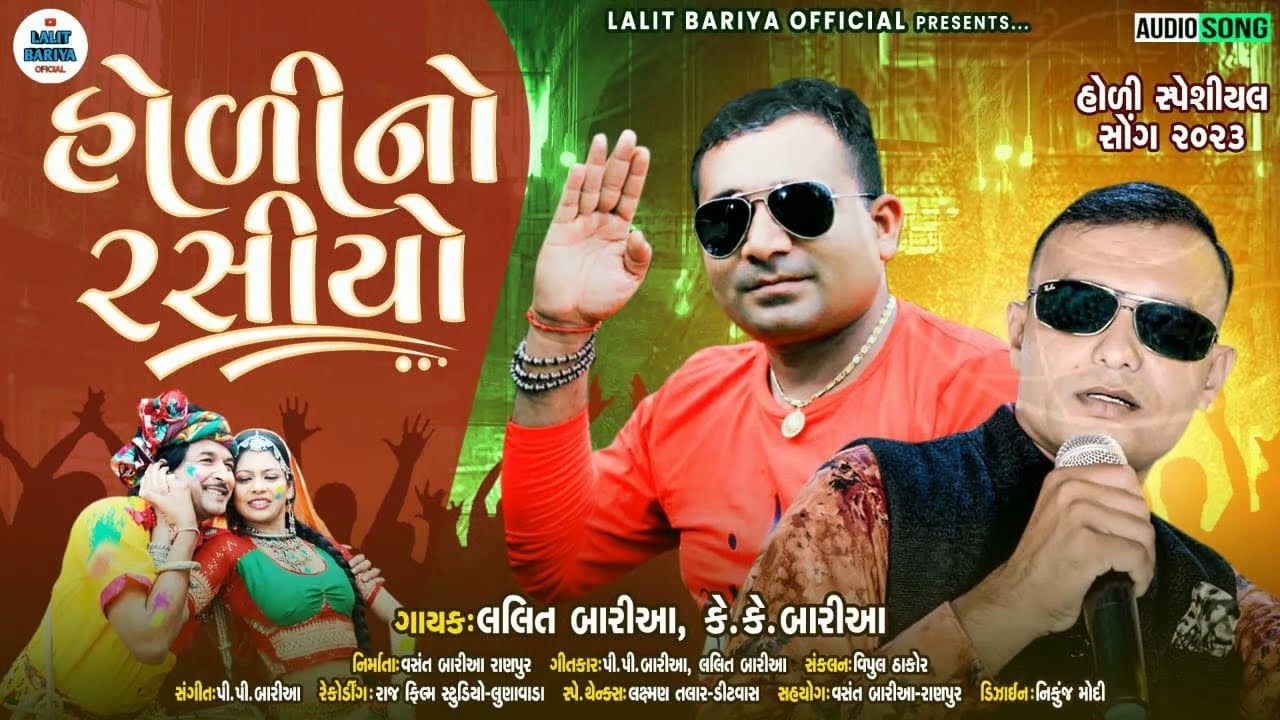 Holi no rashiyo//હોળી નો રસીયો//Lalit Baria new song//લલીત બારીઆ & કે. કે. બારીઆ ન્યુ સોંગ 2023