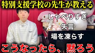 【場を凍らす】ASDの世渡り術を特別支援学校の先生が教える!