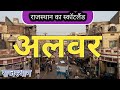 Alwar district rajasthan  alwar city  alwar tourism  alwar history  fact and information