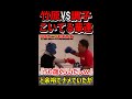 竹原慎二VSナメ腐った喧嘩自慢 『竹原なんて50歳くらいだし余裕w』という態度の輩に竹原は・・・ #shorts