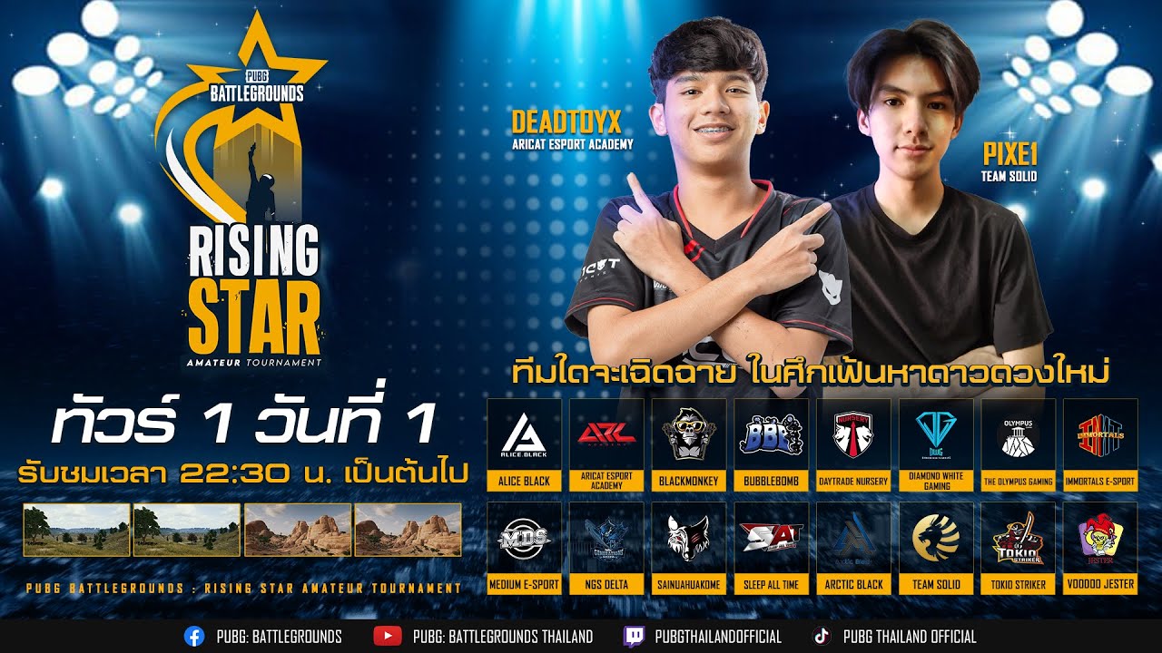 🎥 เทปบันทึกภาพการแข่งขัน PUBG Rising Star Amateur Tournament ทัวร์#1 วันที่ 1