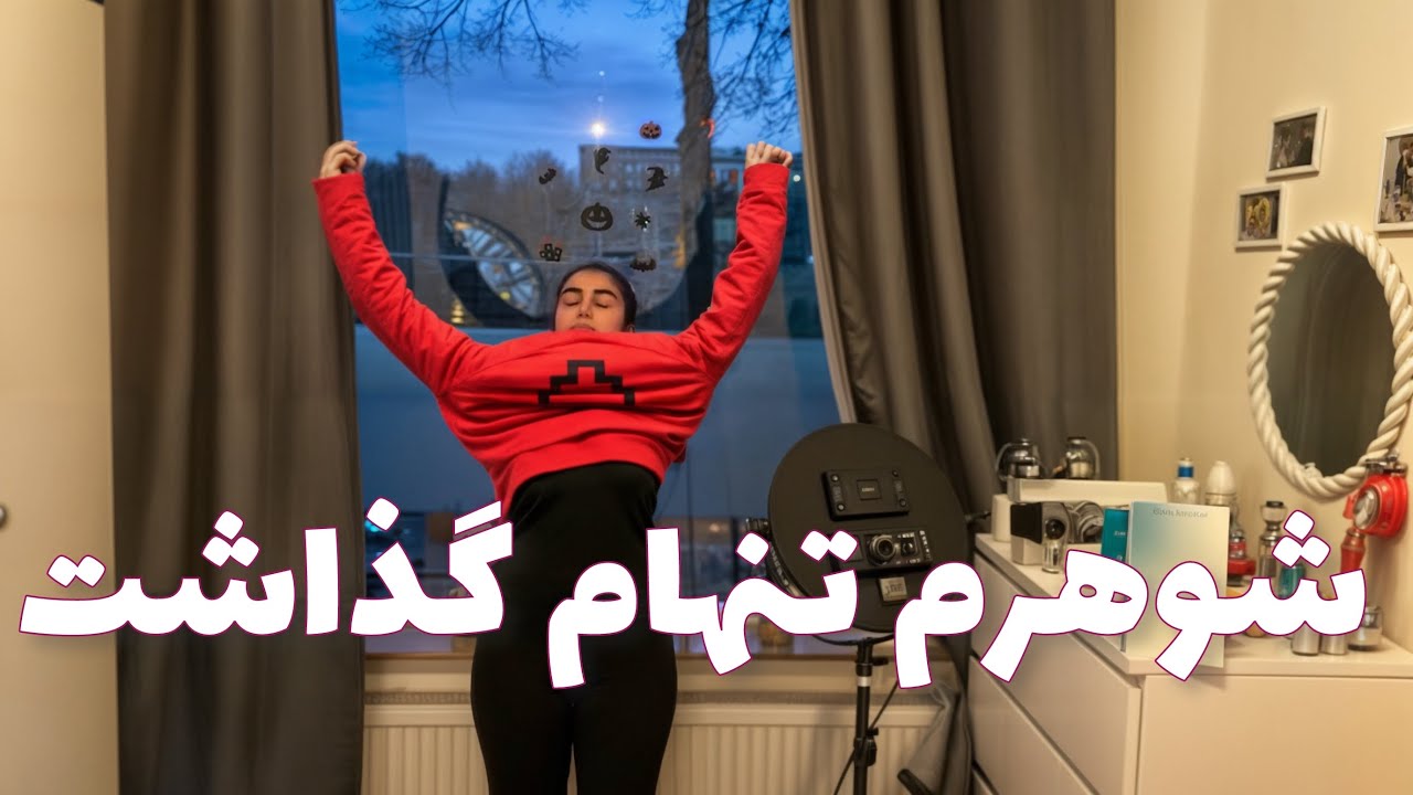 تنها موندم :)