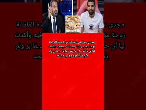 معا ناته زادت مجدى عبد الغنى عن تفاصيل مكالمته مع زوجة مؤمن زكريا