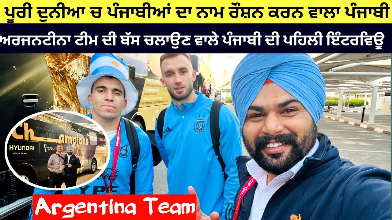 ਮਿਲੋ ਫੁੱਟਬਾਲ ਵਿਸ਼ਵ ਕੱਪ ਵਿਜੇਤਾ ਅਰਜਨਟੀਨਾ ਟੀਮ ਦੀ ਬੱਸ ਚਲਾਉਣ ਵਾਲੇ ਪੰਜਾਬੀ ਨੂੰ ਸ਼ੇਅਰ ਜ਼ਰੂਰ ਕਰਿਉ