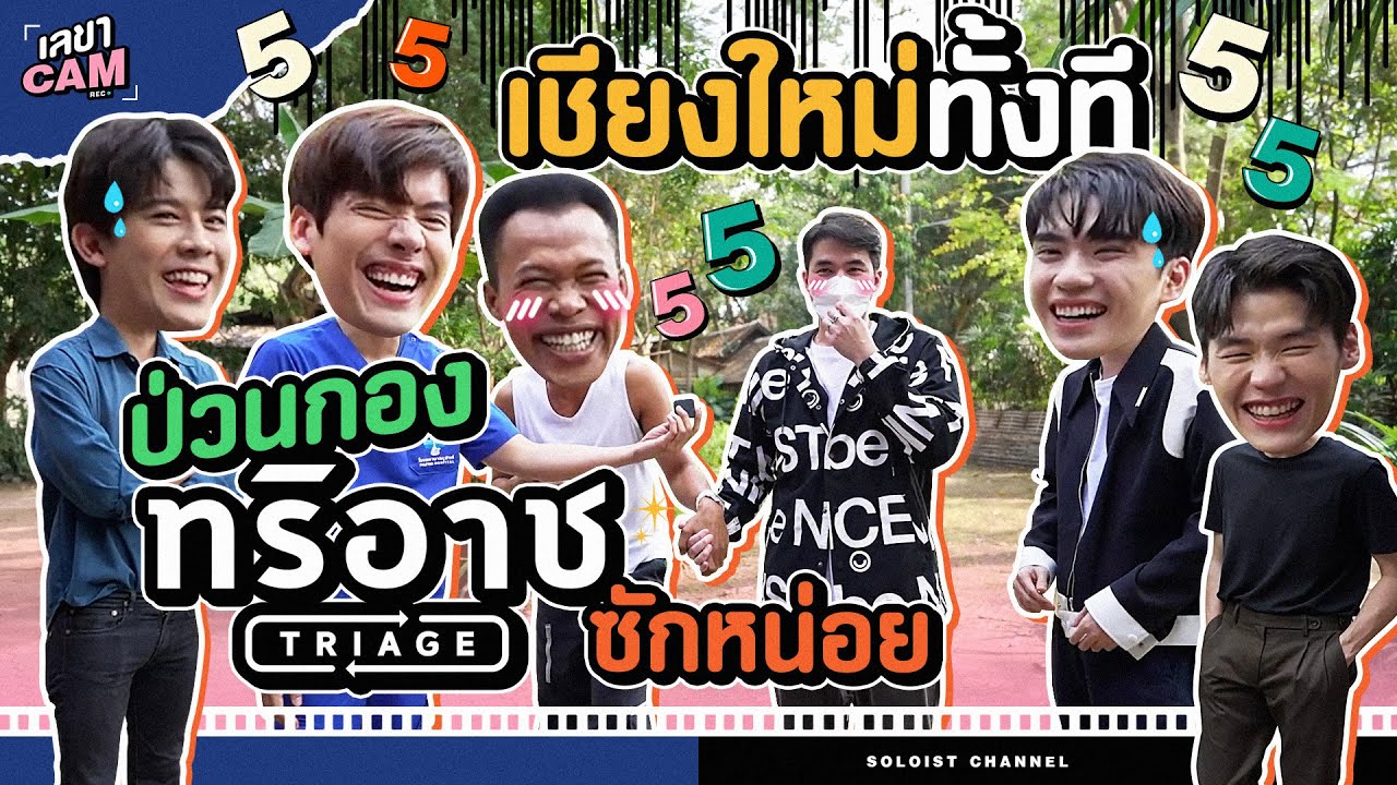 เลขาCam | เข้าวงการซีรีส์วาย ป่วนกอง “ทริอาช” กลางเมืองเชียงใหม่